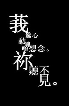 黑色伤感QQ空间文字图片素材